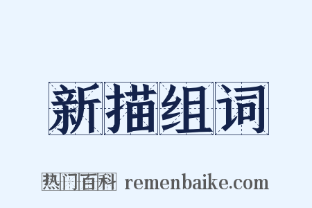 新描组词是什么意思的图片